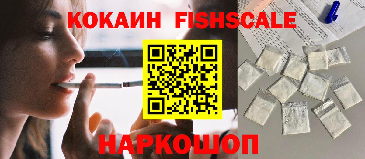 КОКАИН FishScale Домодедово